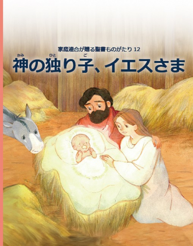 【新刊情報】家庭連合が贈る聖書ものがたり12『神の独り子、イエスさま』
