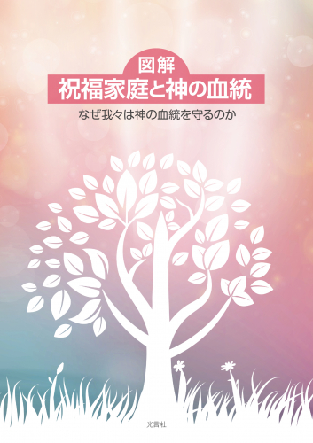 【新刊情報】『図解 祝福家庭と神の血統』