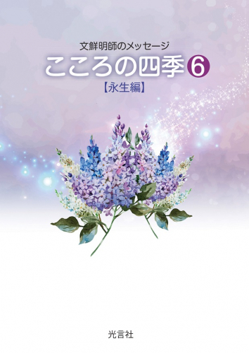【新刊情報】『こころの四季⑥』永生編発刊！