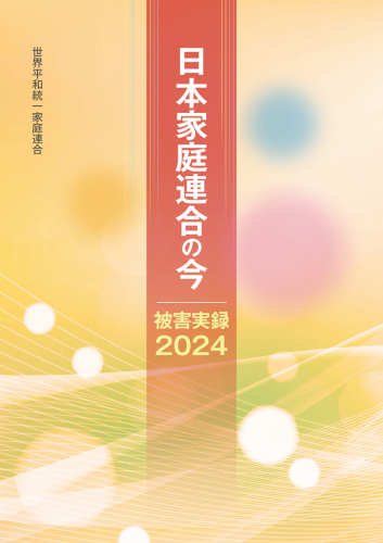 【新刊情報】『日本家庭連合の今～被害実録2024～』