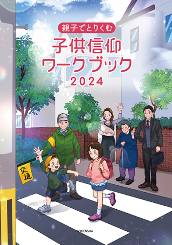 【新刊情報】『子供信仰ワークブック2024』発売