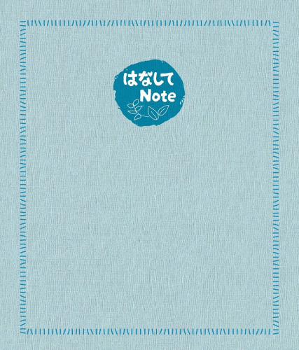 【新刊情報】『はなしてNote』