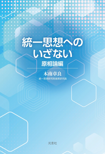 【新刊情報】『統一思想へのいざない ～原相論編～』発刊！