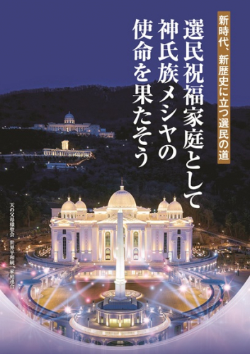 【新刊情報】み言集『選民祝福家庭として神氏族メシヤの使命を果たそう』発刊！