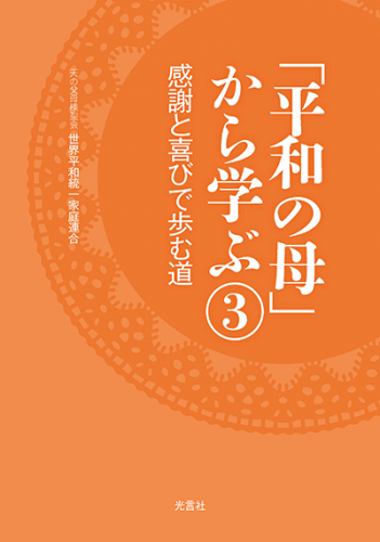 【新刊情報】『「平和の母」から学ぶ③ ~感謝と喜びで歩む道~』発売！
