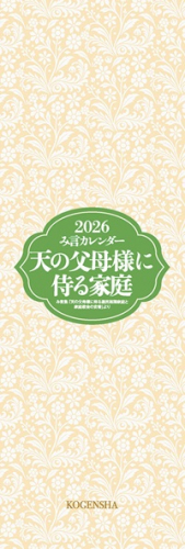 【新刊情報】2026年み言カレンダー［天の父母様に侍る家庭］