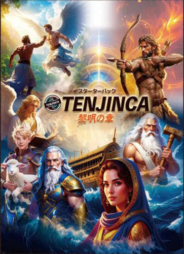 【新刊情報】『TENJINCA 黎明の章』スターターパック発売!