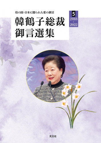 【新刊情報】『韓鶴子総裁御言選集５（2018～2022）』～母の国・日本に贈られた愛の御言～