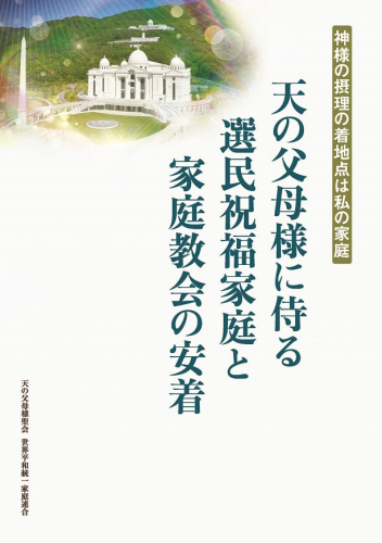 み言集『天の父母様に侍る選民祝福家庭と家庭教会の安着』発刊！