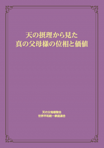 【新刊情報】『天の摂理から見た真の父母様の位相と価値』普及版発刊！
