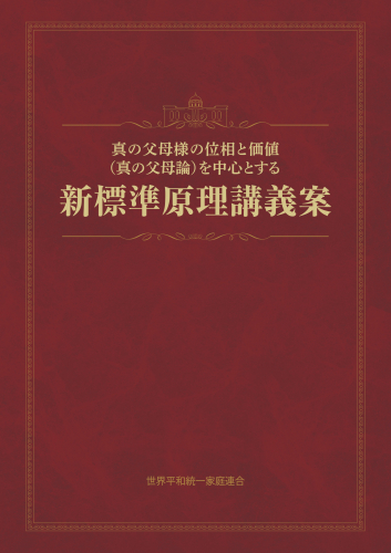 【新刊紹介】『真の父母様の位相と価値（真の父母論）を中心とする新標準原理講義案』発刊！