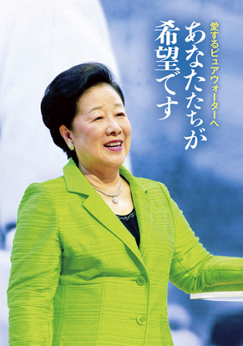 【新刊情報】『愛するピュアウォーターへ あなたたちが希望です』発刊!