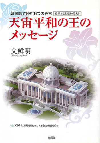天宙平和の王のメッセージ１  韓国語で読む６つのみ言