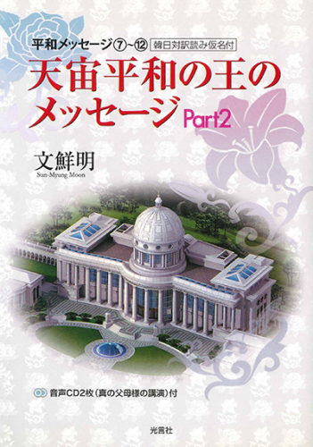 天宙平和の王のメッセージ Part ２