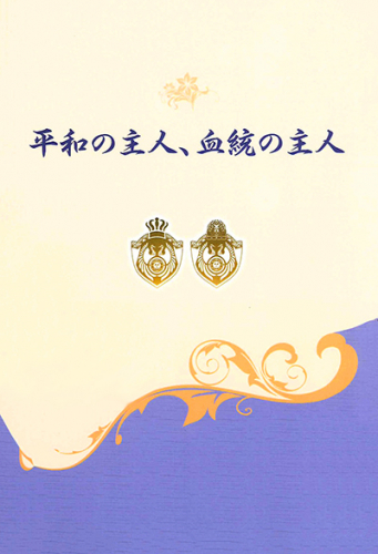 平和の主人、血統の主人