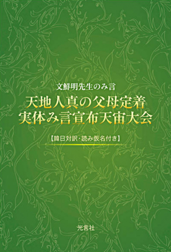 天地人真の父母 定着実体 み言宣布 天宙大会 【韓日対訳・読み仮名つき】