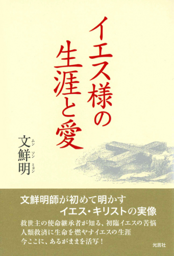 イエス様の生涯と愛