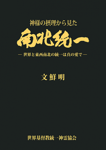 神様の摂理から見た南北統一