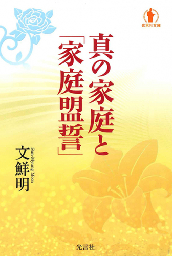 真の家庭と「家庭盟誓」 （文庫版）