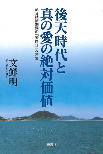 後天時代と真の愛の絶対価値