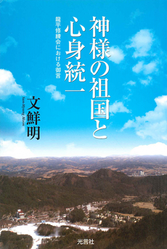 神様の祖国と心身統一