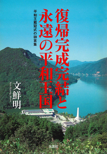 復帰完成完結と永遠の平和王国