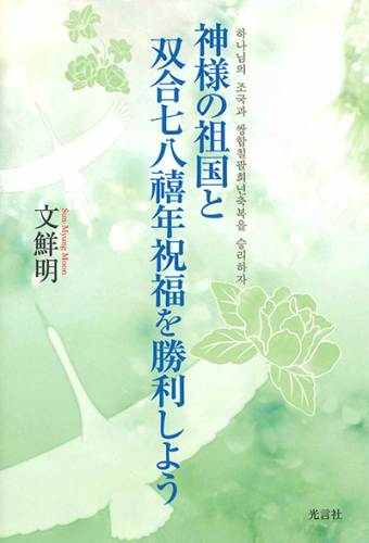 神様の祖国と双合七八禧年祝福を勝利しよう