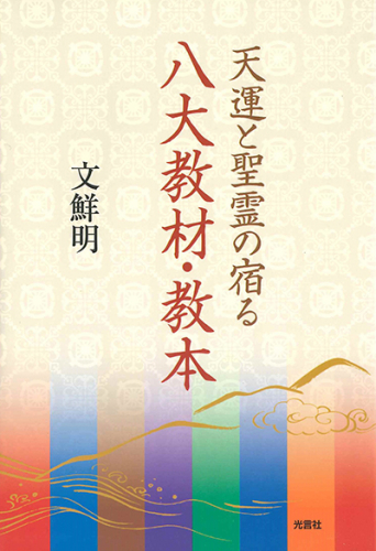 天運と聖霊の宿る八大教材・教本
