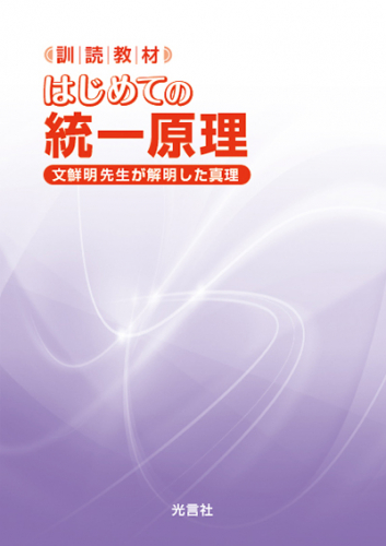 はじめての統一原理　訓読教材