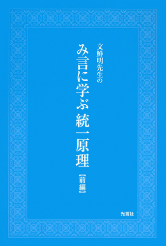 み言に学ぶ統一原理（前編）