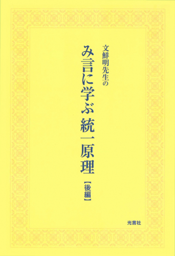 み言に学ぶ統一原理（後編）