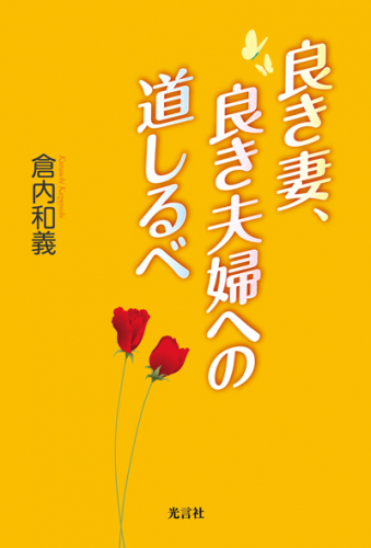 良き妻、良き夫婦への道しるべ