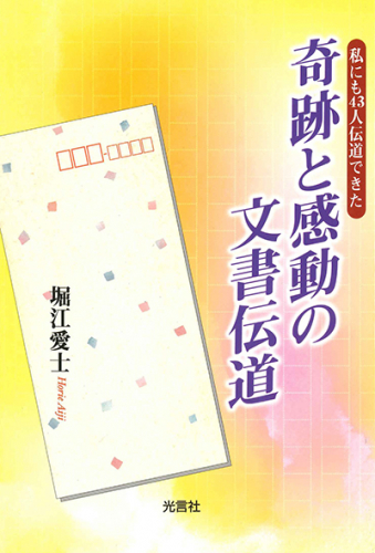 奇跡と感動の文書伝道