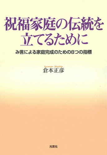 祝福家庭の伝統を立てるために