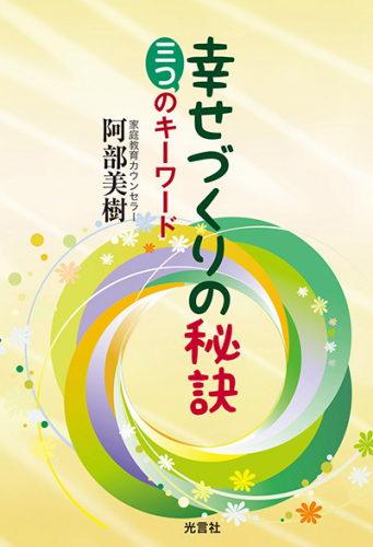 幸せづくりの秘訣 三つのキーワード