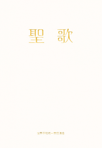 聖歌