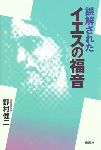 誤解されたイエスの福音