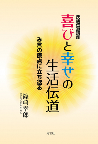 喜びと幸せの生活伝道