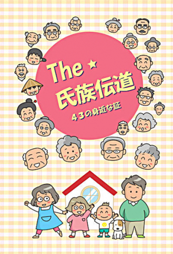 The 氏族伝道  ４３の身近な証