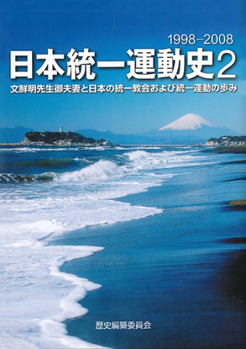 日本統一運動史２