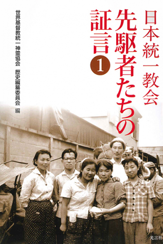 日本統一教会 先駆者たちの証言（１）