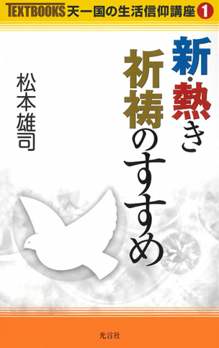 新・熱き祈祷のすすめ