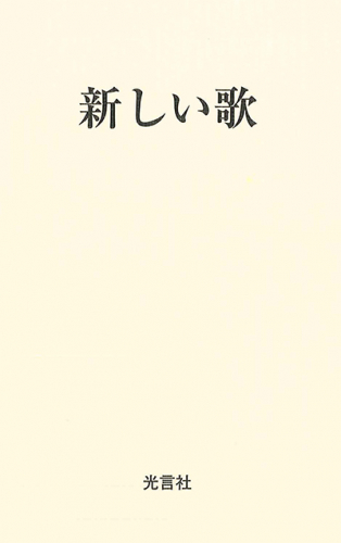 新しい歌