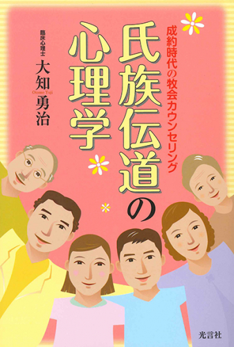 氏族伝道の心理学