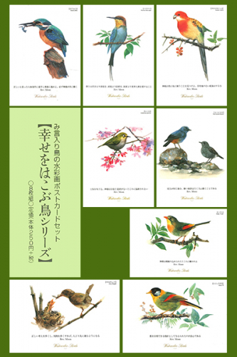 幸せをはこぶ鳥シリーズ ポストカード