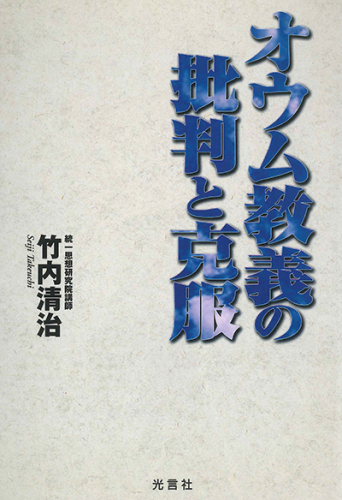 オウム教義の批判と克服
