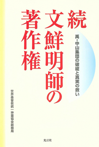 続 文鮮明師の著作権