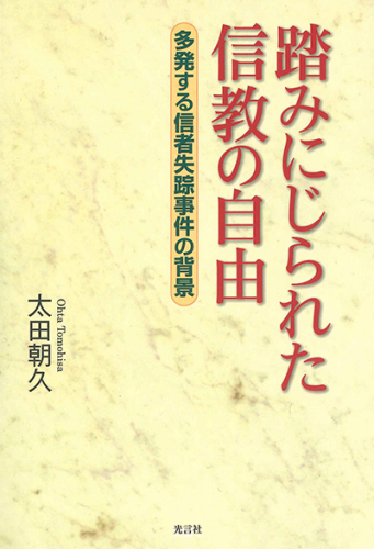 踏みにじられた信教の自由