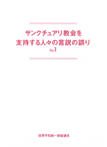 サンクチュアリ教会を支持する人々の言説の誤り No.1