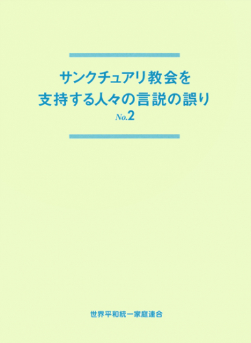 サンクチュアリ教会を支持する人々の言説の誤り No.2